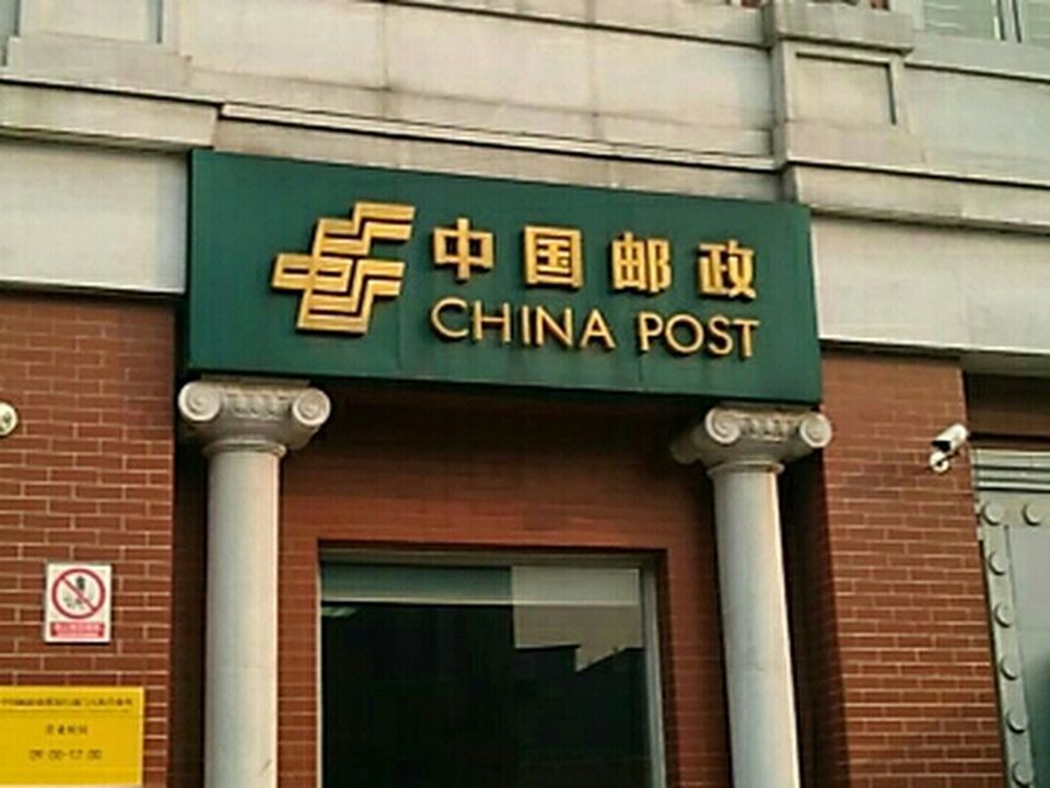 中国邮政(前门邮政所)