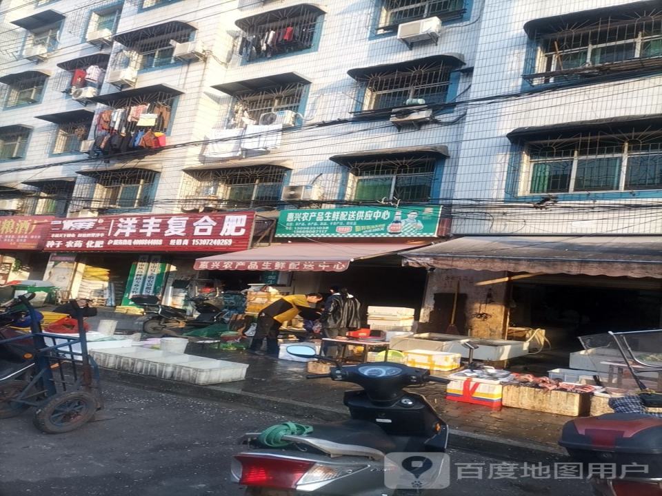 惠兴农产品生鲜配送供应中心