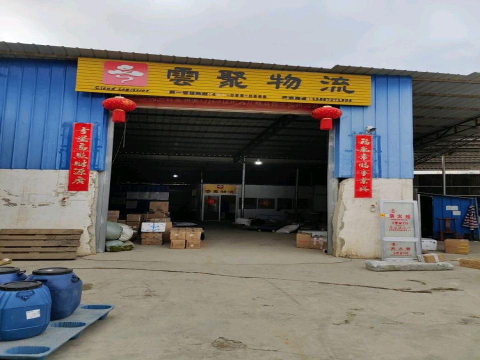 云聚物流(开远网点)