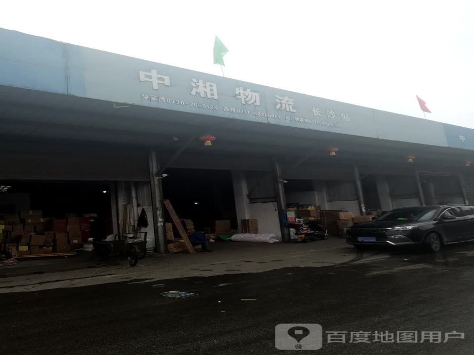 中湘物流仓储配送中心