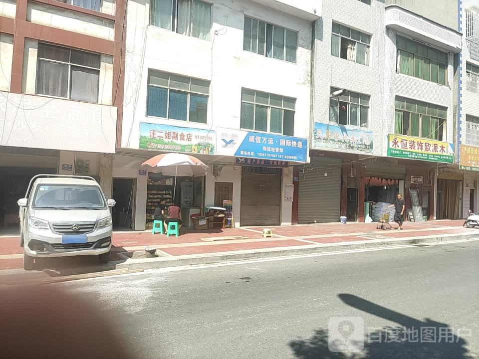 威信万运·国际快递物流经营部