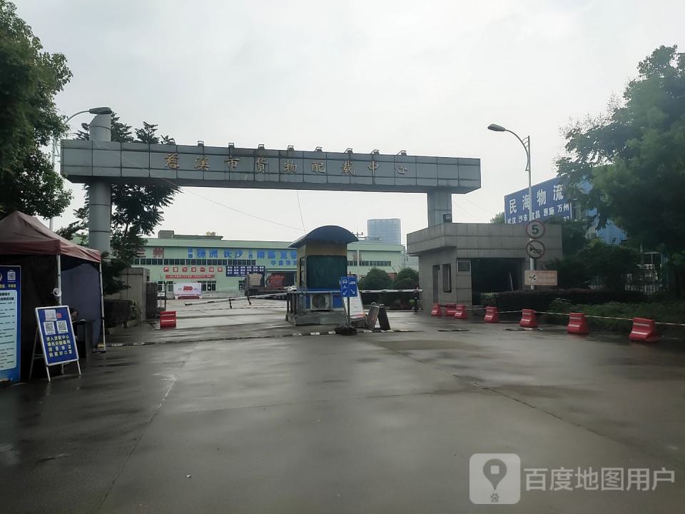 慈溪市货物配载中心