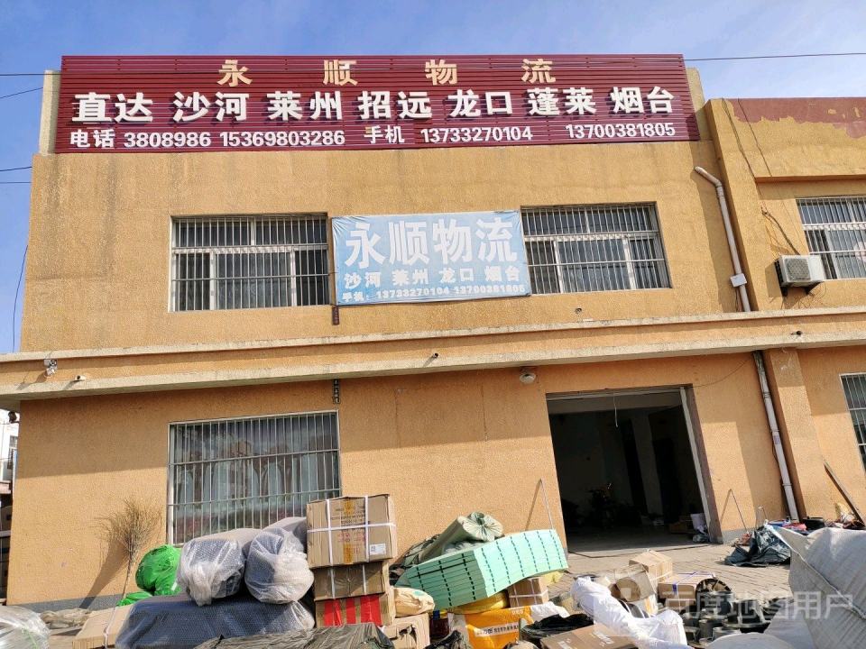 永顺物流