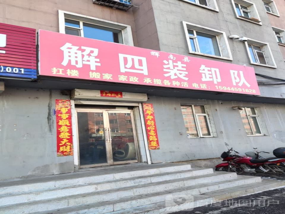 辉南县解四装卸队