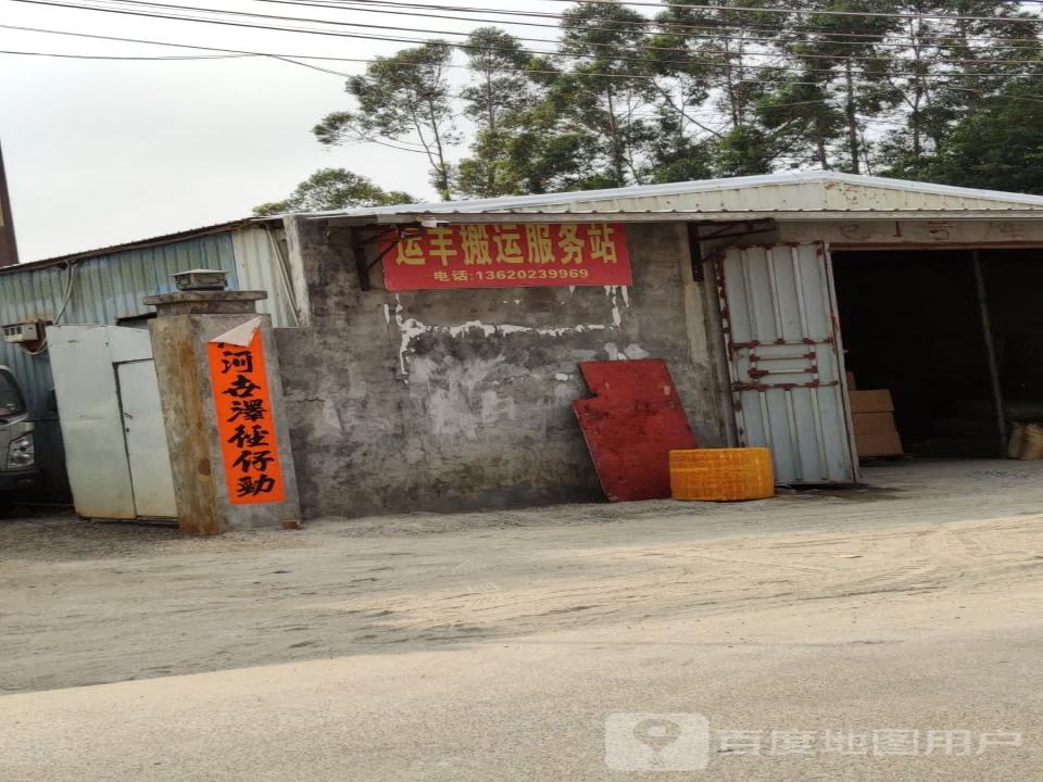 运丰搬运服务站