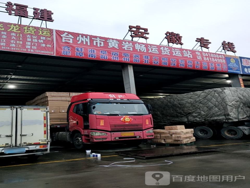 台州市黄岩日升货运站