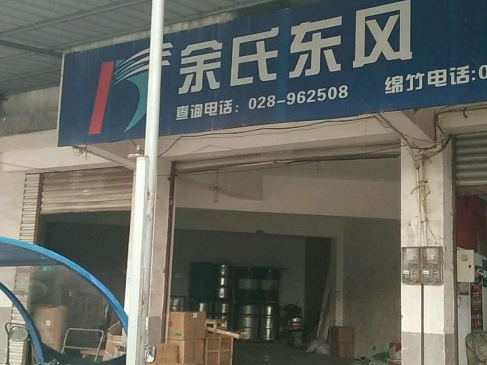 余氏东风物流(南轩路店)