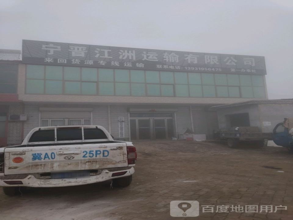 宁晋县江洲运输有限公司