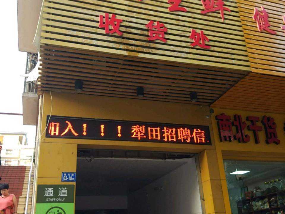 犁田生鲜收货处