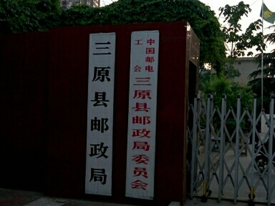 中国邮政(三原县邮政局)