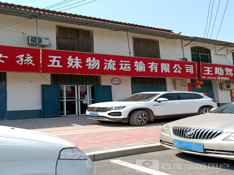 五妹物流运输有限公司