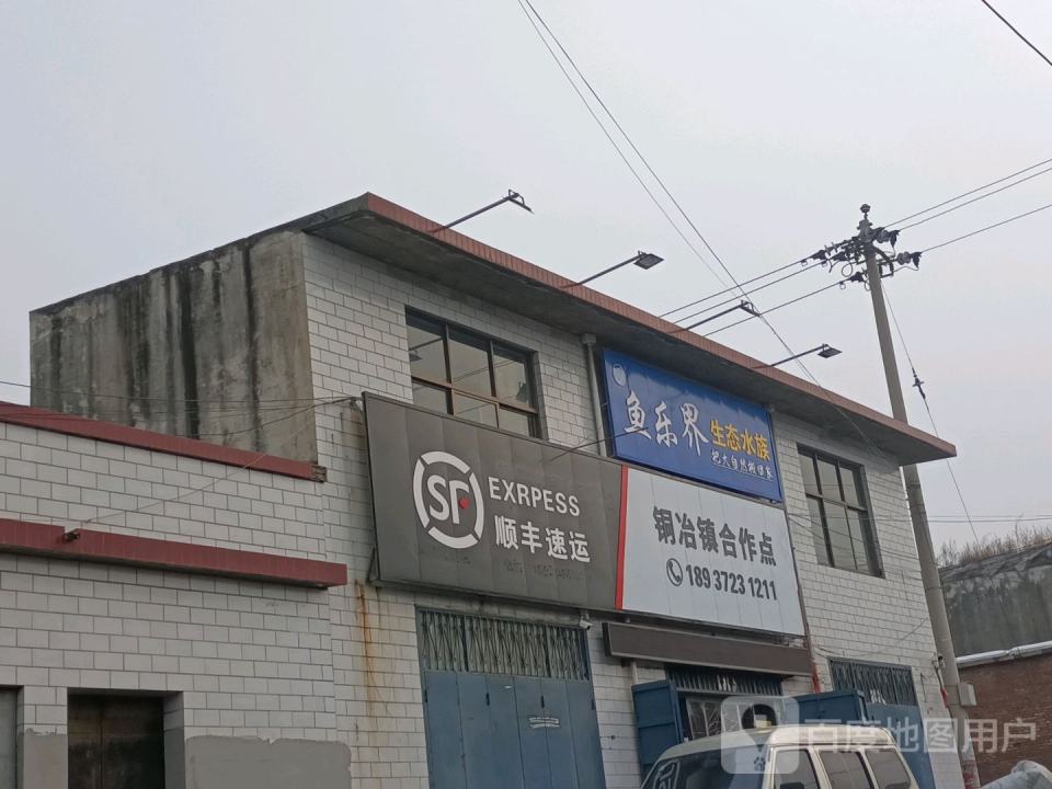 顺丰速运铜冶镇合作点