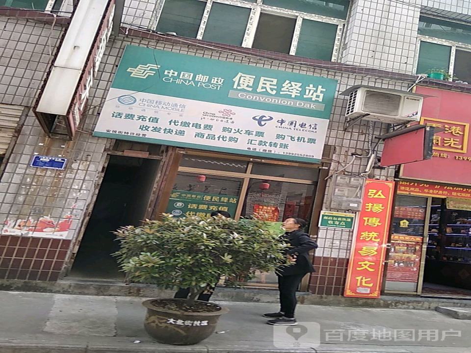 中国邮政(便民绎站)
