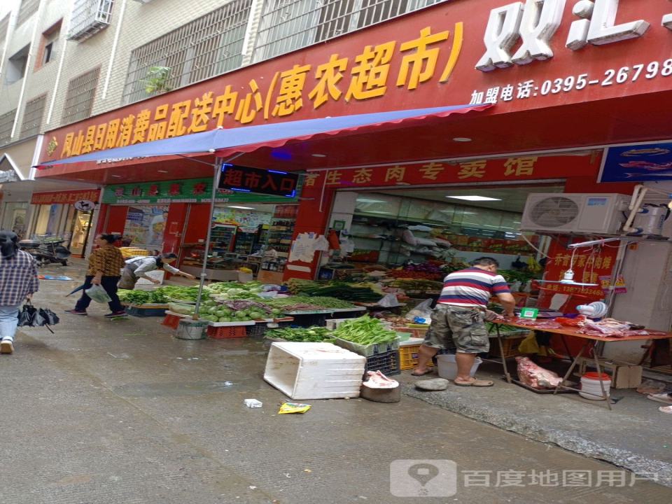 凤山县日用消费品配送中心(惠农超市)