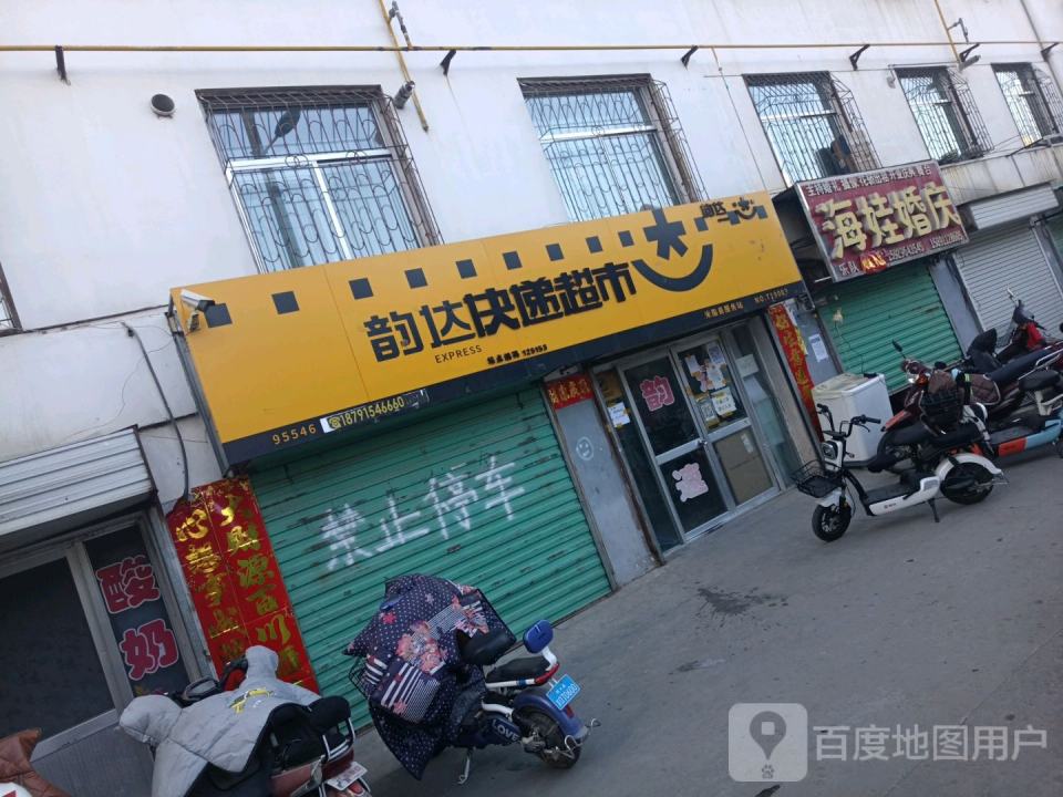 韵达快递超市米脂县服务站(福利巷店)