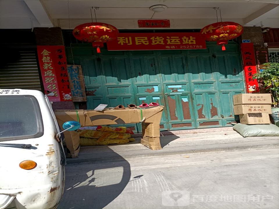 利民货运站