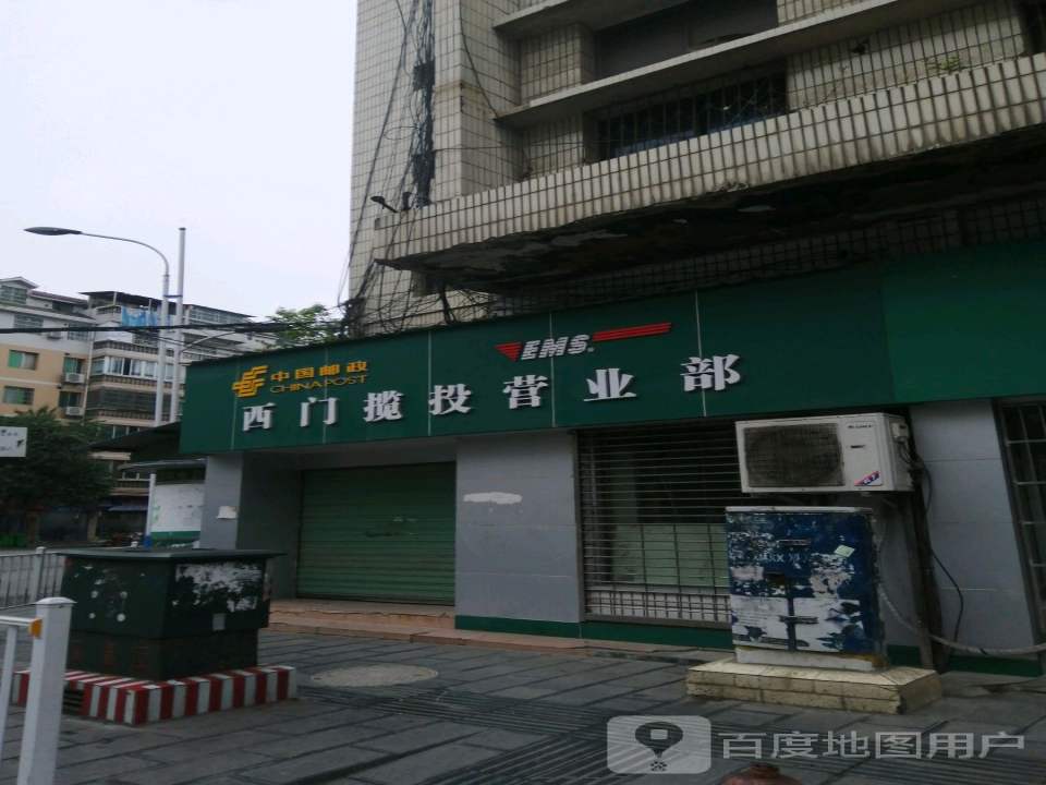 中国邮政(西门揽投营业部)
