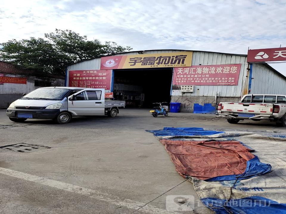 宇鑫物流(西环路店)