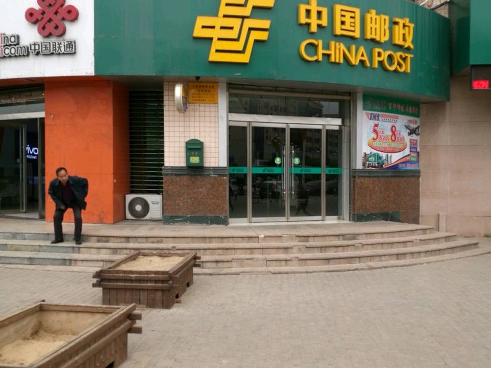 中国邮政(府谷县邮政局)