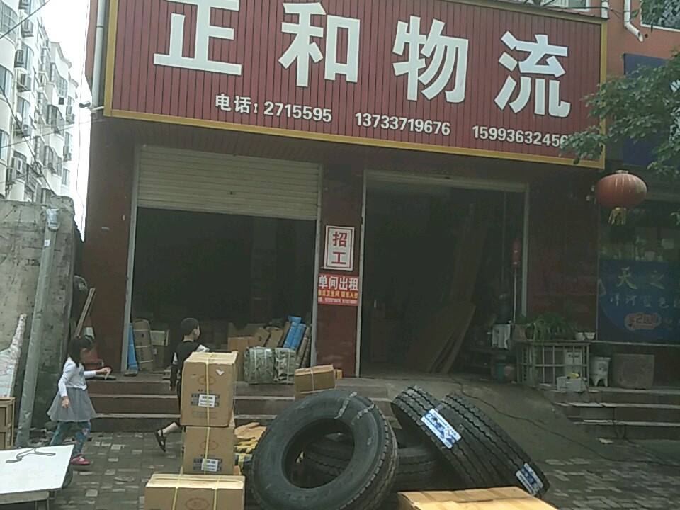 正和物流(汝河路店)