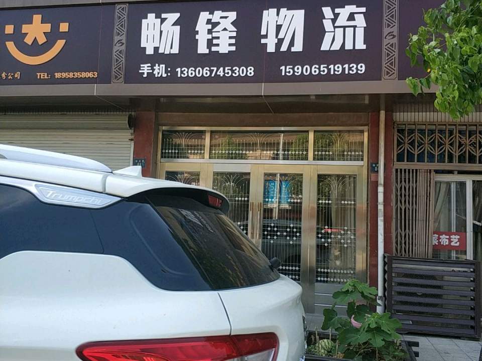 畅锋物流