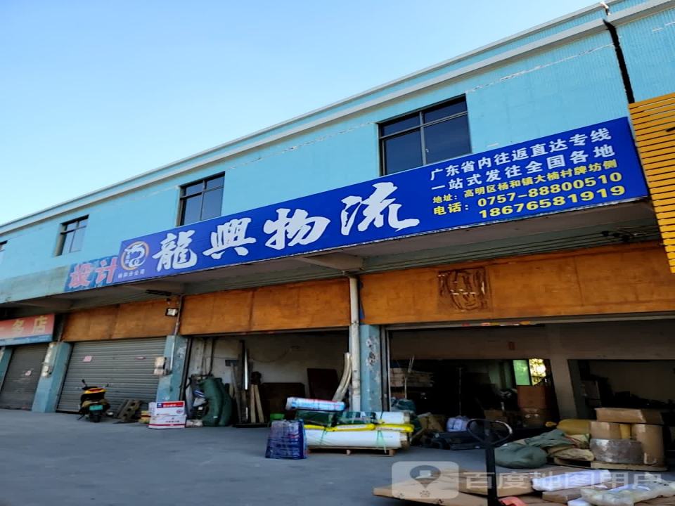 龙兴物流(杨和分公司)
