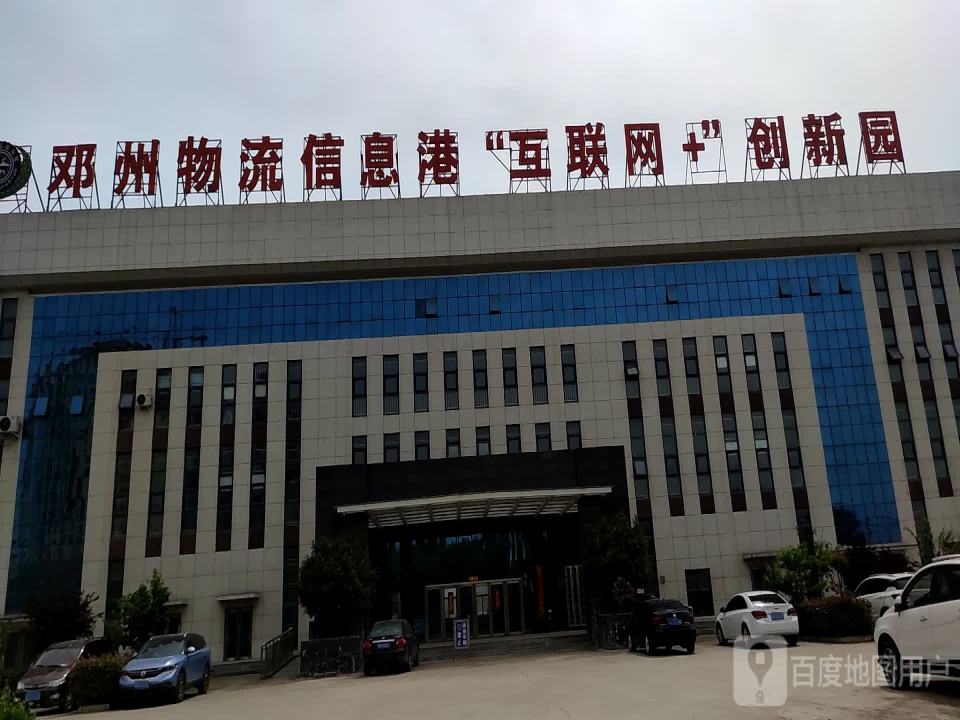 邓州物流信息港互联网创新园
