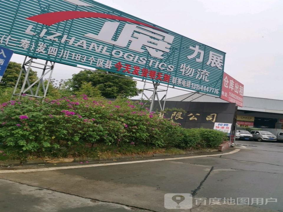 力展物流(成仁路店)