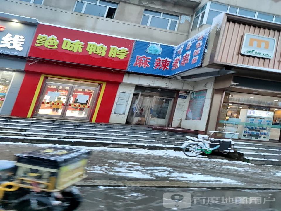 麻辣速递(繁荣街店)