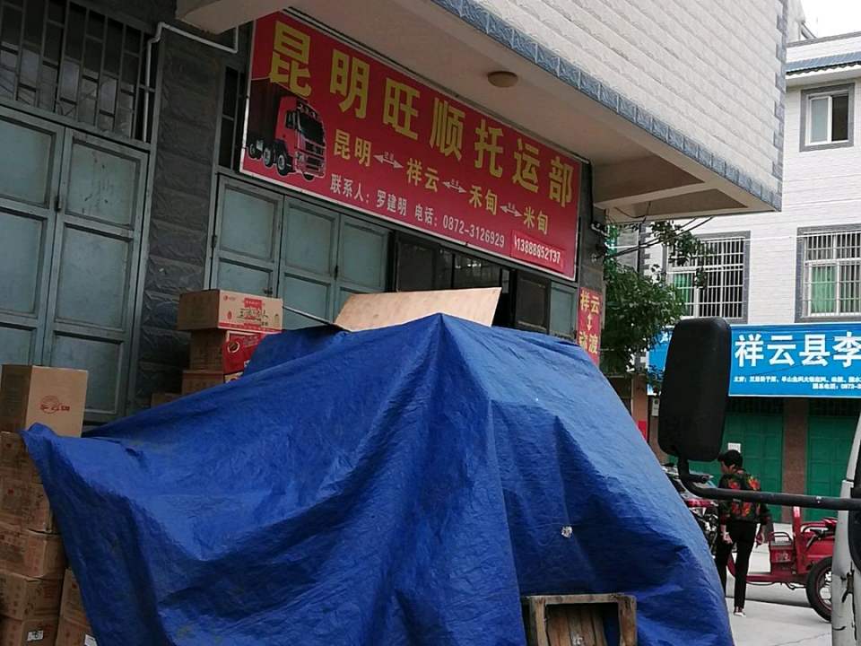 昆明旺顺托运部(通达街店)