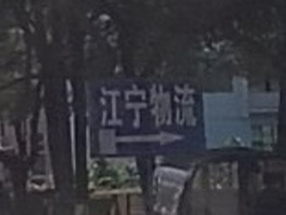 江宁物流