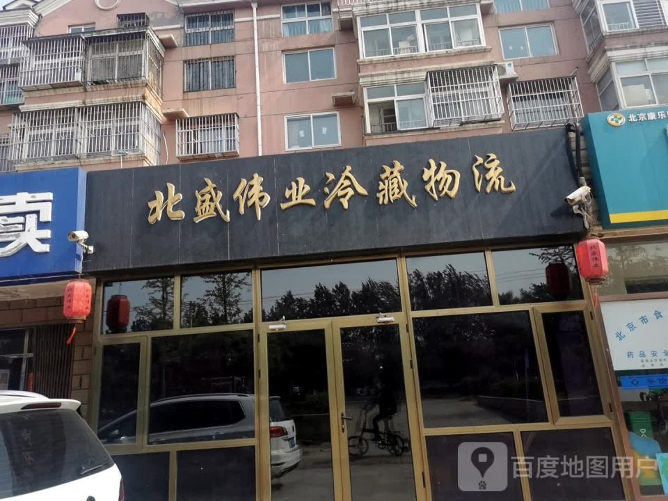 北盛伟业冷藏物流