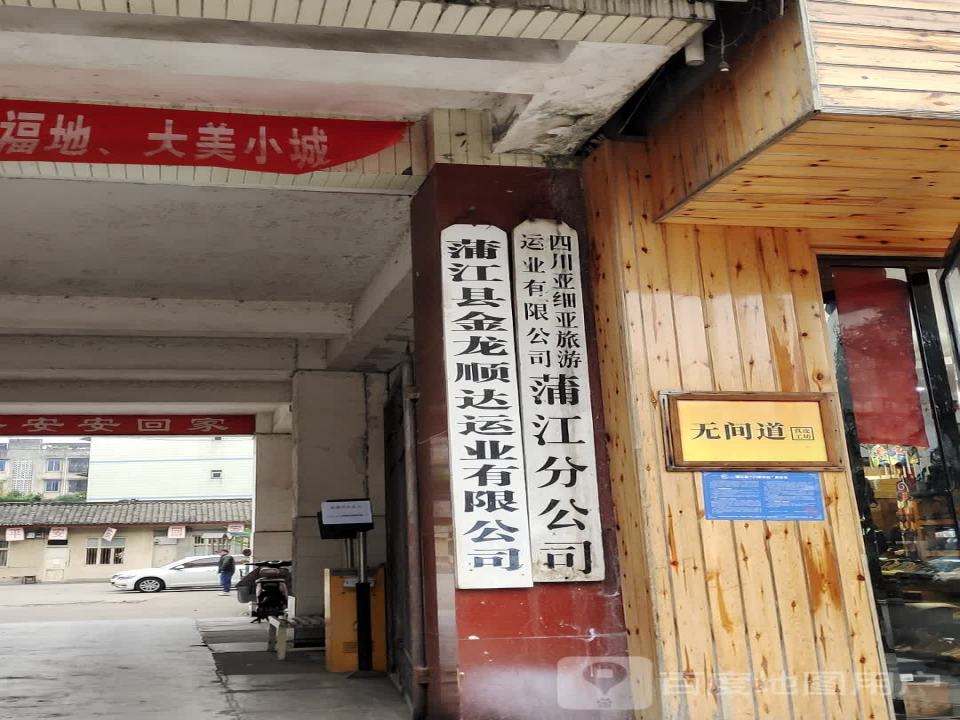 蒲江县金龙顺达运业有限公司