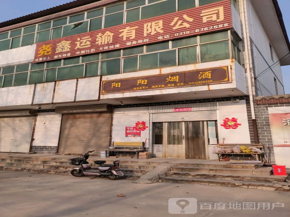尧鑫运输有限公司