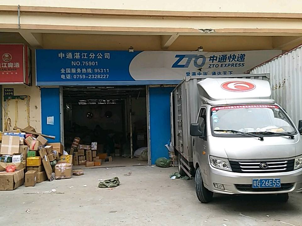 中通快递(湛江营业部)