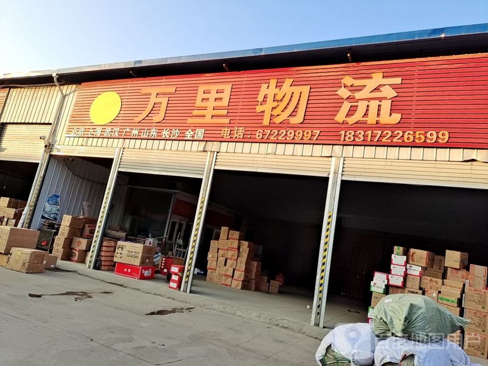 万里物流(S103店)