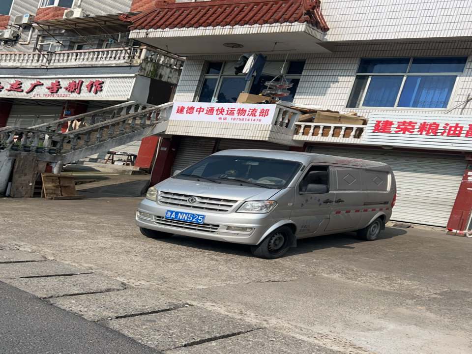 建德中通快运物流部