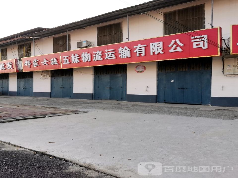 五妹物流运输有限公司