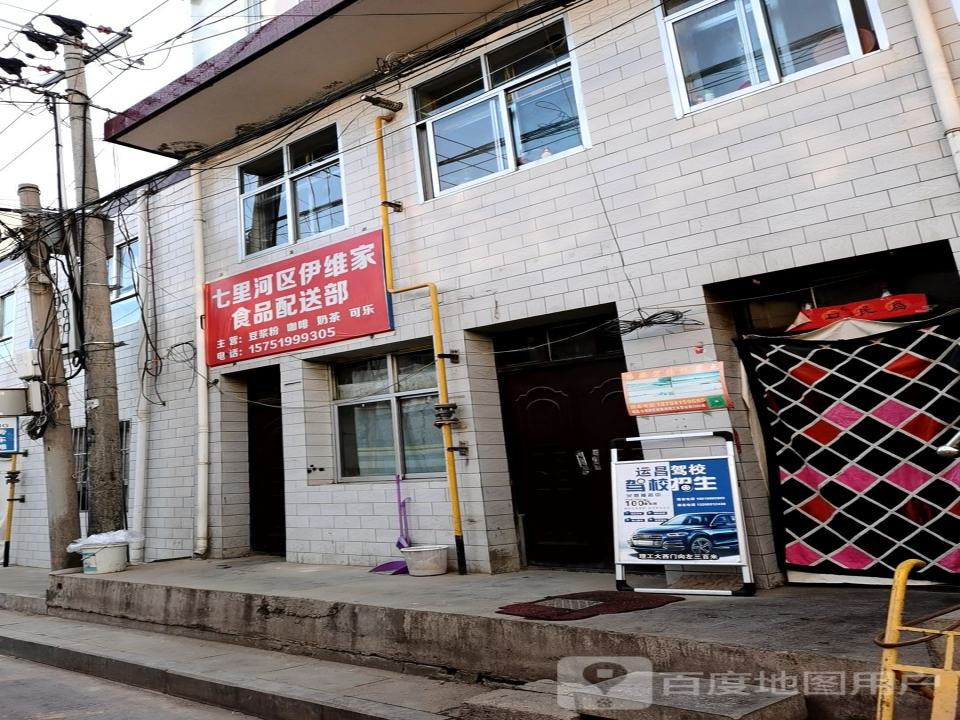 七里河区伊维家食品配送部