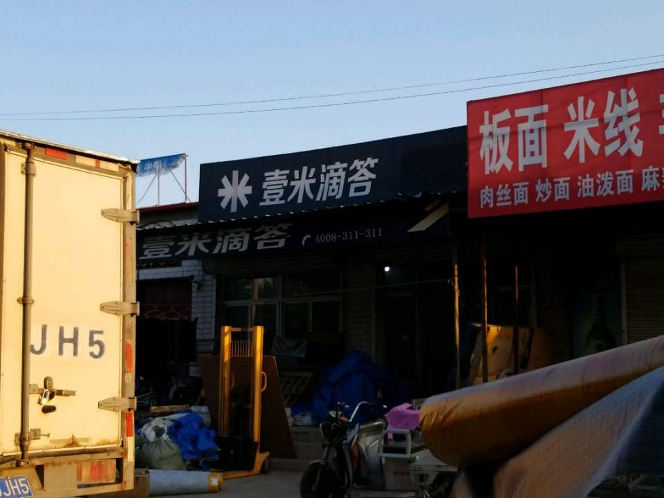 壹米滴答(定州营业部)