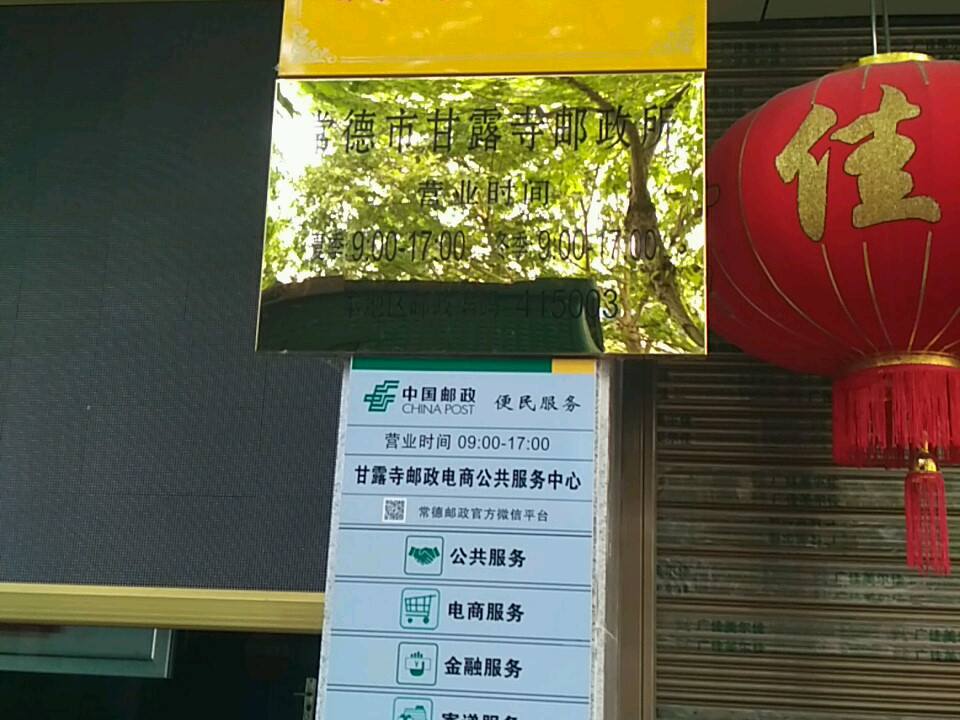 常德市甘露寺邮政所(人民路)