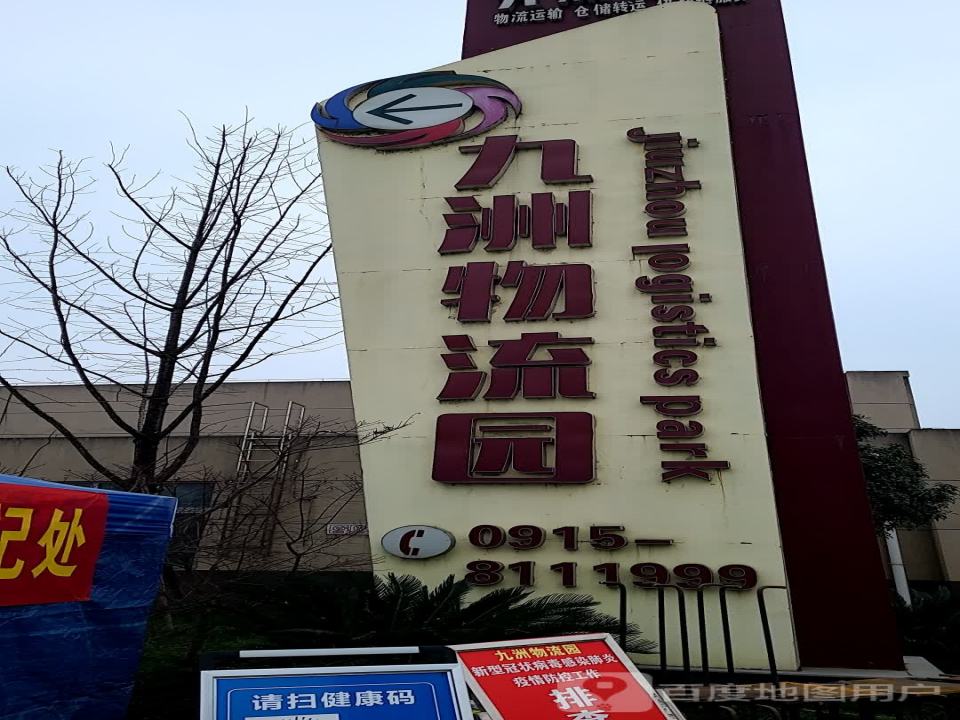 九州物流园