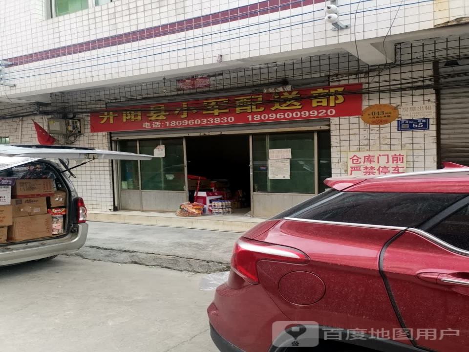 开阳县小军配送部