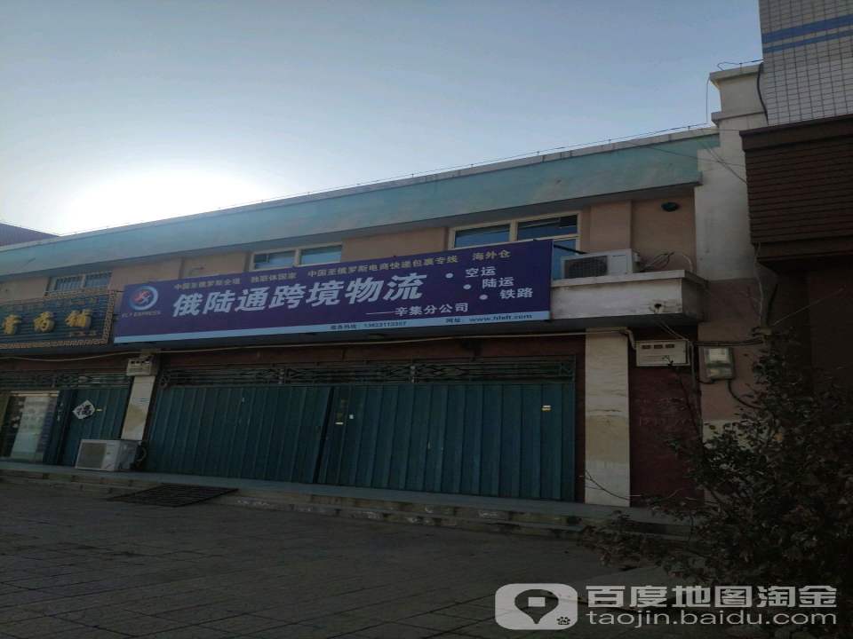 俄陆通跨境物流(辛集分公司)