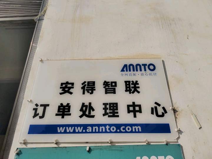安得智联(铜仁修易修物流园前置仓)