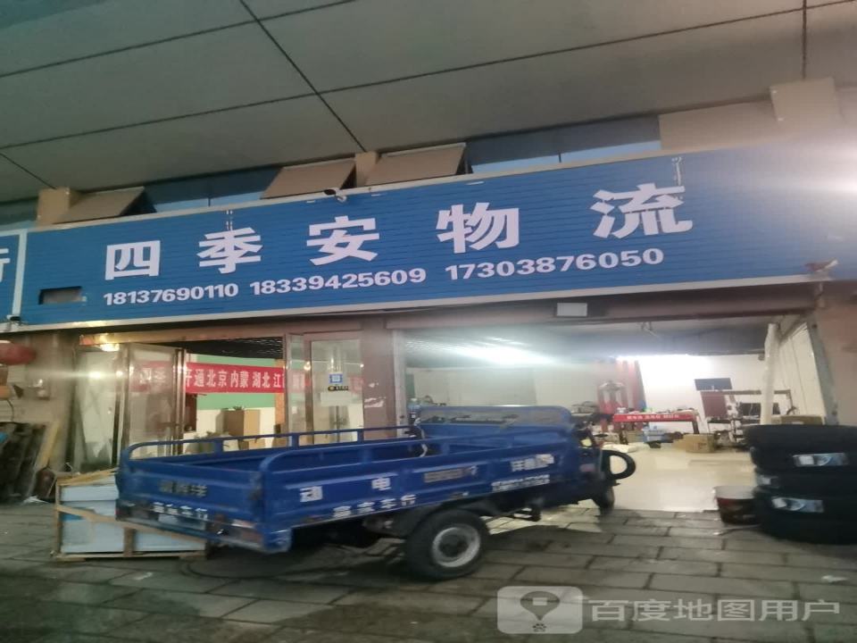四季安物流(站前大道店)