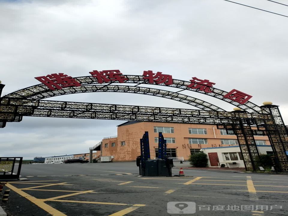 腾辉汽配物流园