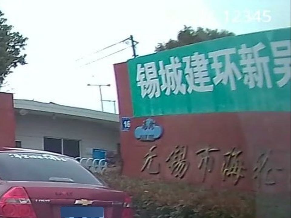 锡城建环新吴区分拣中心
