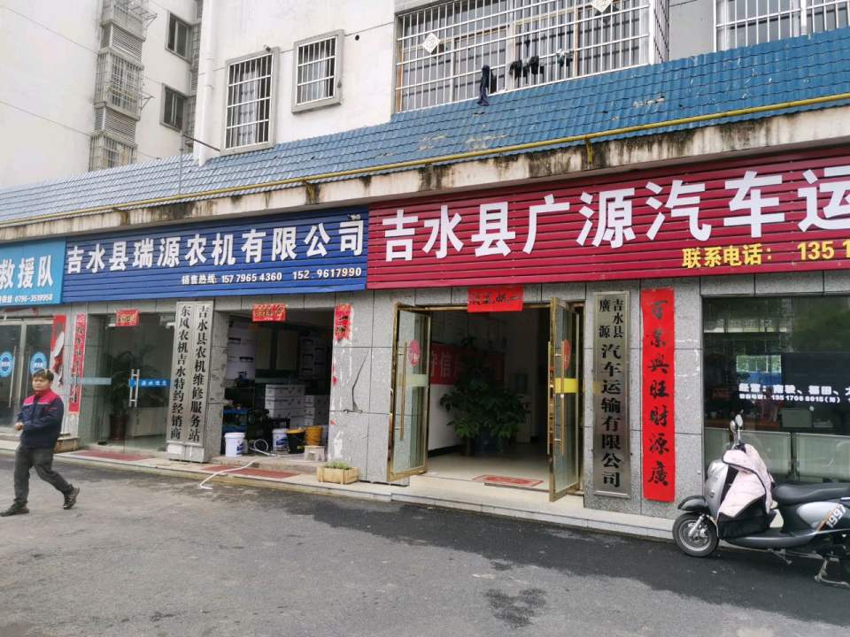 吉水县广源汽车运输有限公司