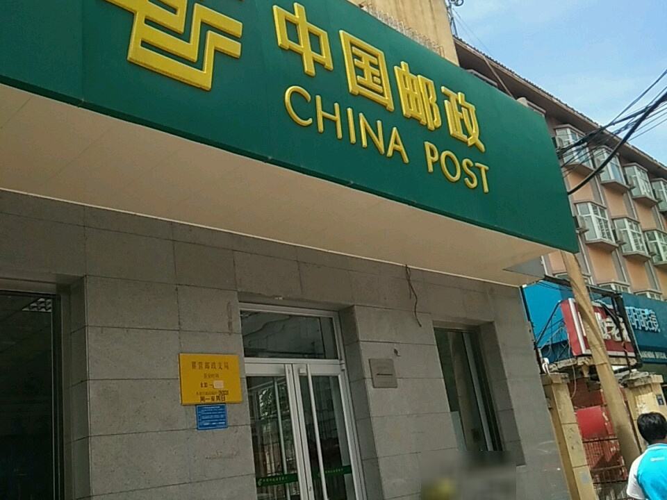 中国邮政(翟营邮电局)